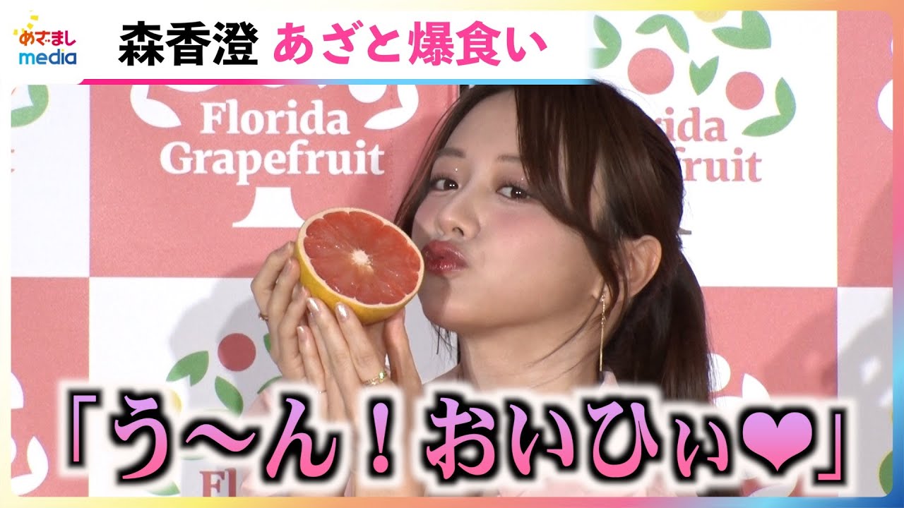 「う〜ん！おいひぃ♡」森香澄 生クリームつけてあざと爆食い フロリダグレープフルーツ PR発表会