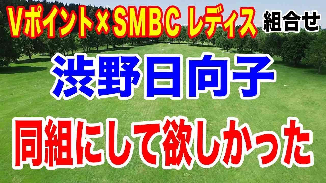 渋野日向子など注目組は？VポイントSMBCレディースゴルフトーナメント 雪で大混乱の初日組み合わせ発表！