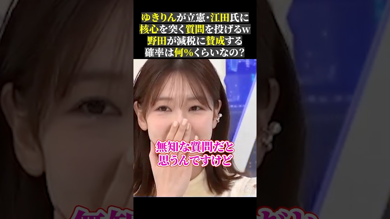 ゆきりんが立憲・江田氏に 核心を突く質問を投げるw 野田が減税に賛成する 確率は何％くらいなの？#立憲民主党 #柏木由紀 #abema