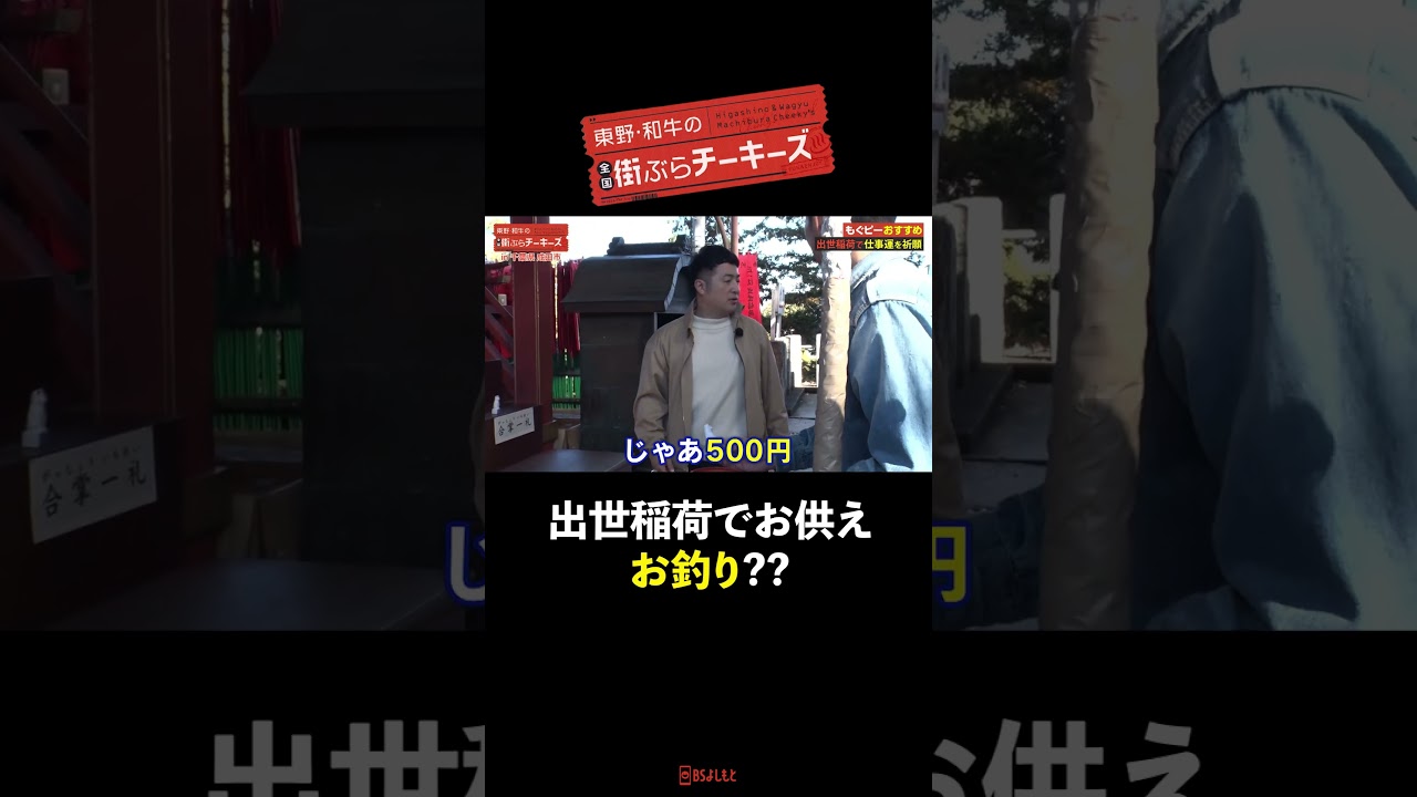 【和牛水田】出世開運稲荷でのお供え　#東野幸治 #和牛 #街ぶらチーキーズ