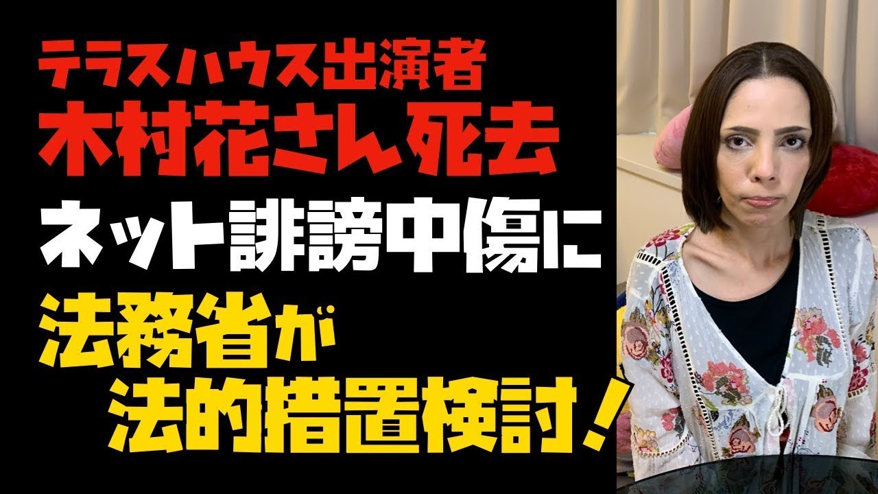 【テラスハウス出演者】木村花さん死去。ネット誹謗中傷に法務省が法定措置検討！