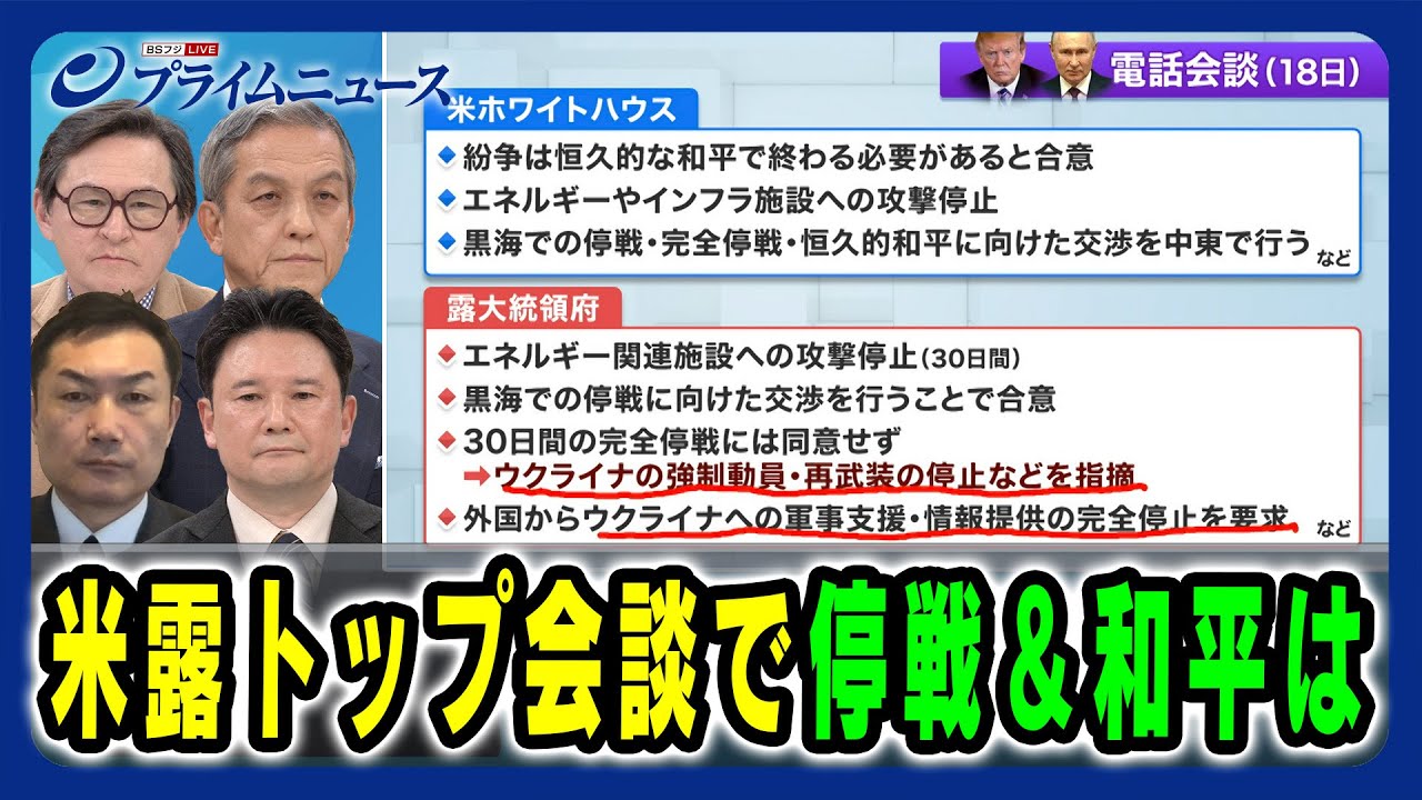 【焦るトランプ×大胆不敵のプーチン】米露トップ会談で停戦＆和平は 岩田清文×兵頭慎治×ジェームズ・シムズ×平野高志 2025/3/19放送＜前編＞
