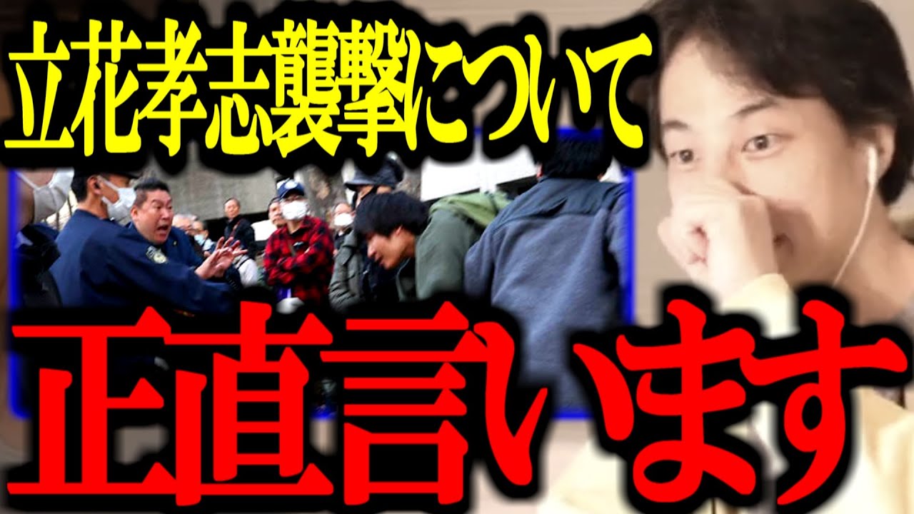 立花孝志襲撃事件について正直言います【宮西詩音/中国/N国党/さとうさおり/切り抜き/論破/ひろゆき切り抜き/ひろゆき】