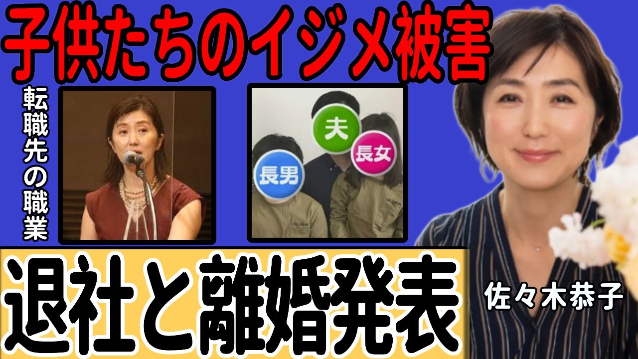 佐々木恭子が３月でフジテレビ退社と離婚を発表…転職先の職業に一同驚愕！「女帝」と呼ばれた彼女がフジテレビで居場所を失った本当の理由…子供達が受けたイジメ被害の真相に言葉を失う…