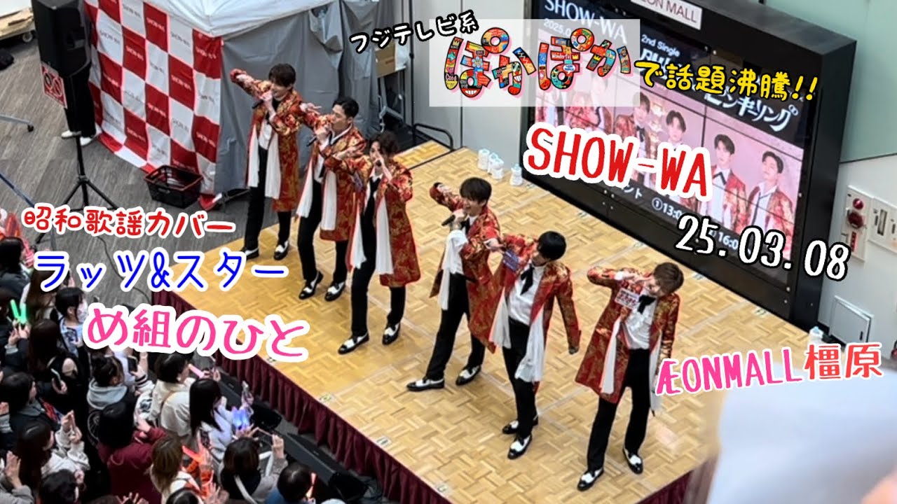 SHOW-WA 「め組のひと (ラッツ&スター)」 25.03.08 イオンモール橿原 #SHOW_WA #ぽかぽか #フジテレビ #イオンモール橿原 #昭和歌謡