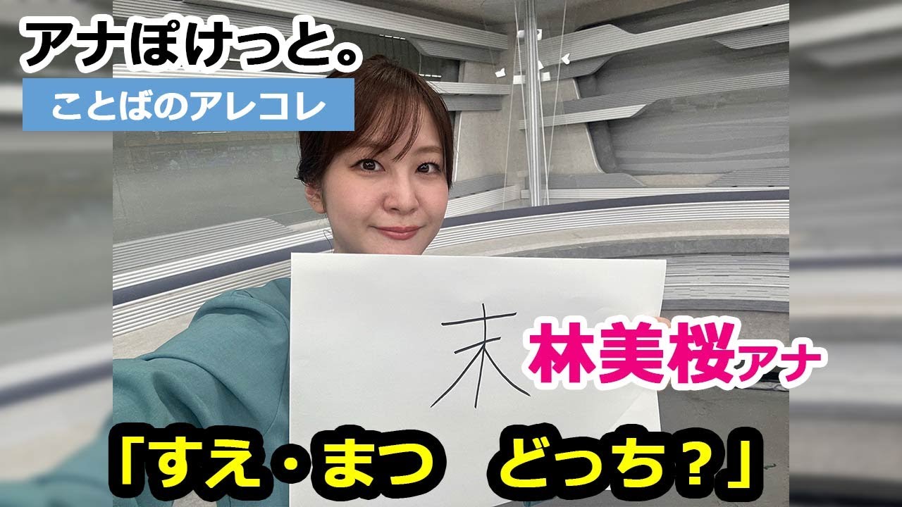 【アナぽけっと。】「すえ・まつ　どっち？」林美桜