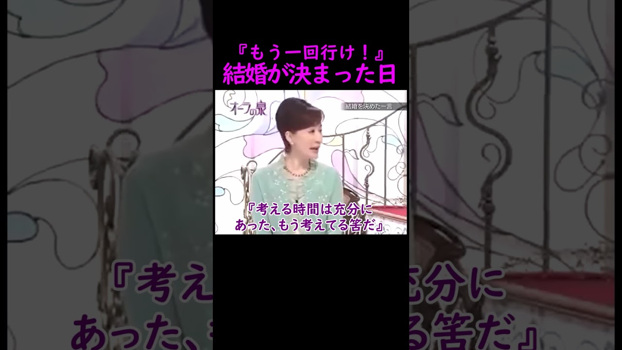 【オーラの泉】結婚が決まった日【松居一代】 #美輪明宏 #江原啓之 #切り抜き #おすすめ #shorts #trending #開運 #幸せ #人生 #不思議 #感動する話 #スピリチュアル
