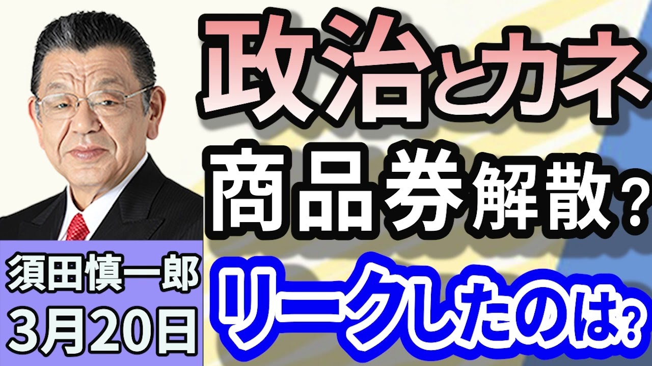 須田慎一郎「政治とカネ問題ふたたび？『商品券解散』はあり得るのか！？」「商品券問題、追及の足並みが揃わない野党それぞれの思惑は？」「公示地価が4年連続上昇！住宅地の上昇率トップ３」３月２０日