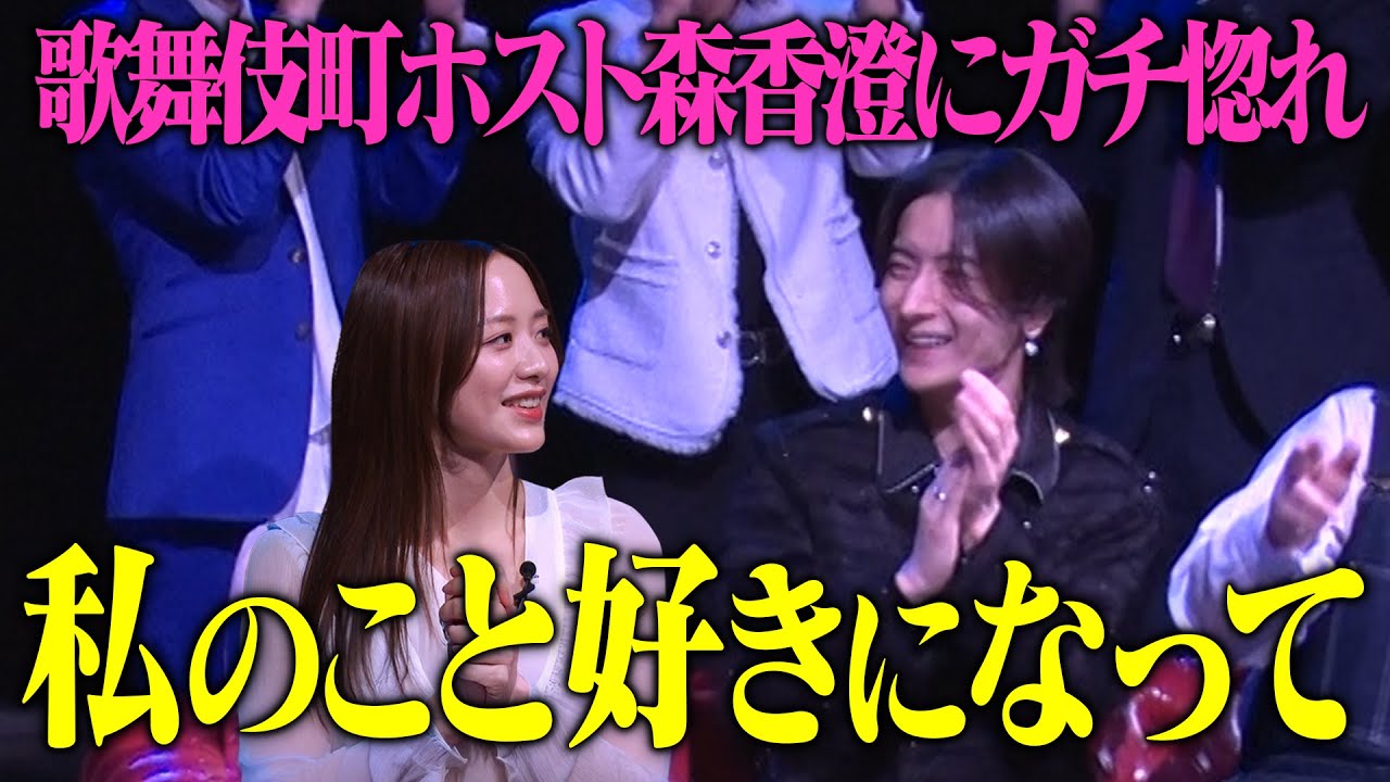 【歌舞伎町ホスト初体験♡】森香澄がイケメンを誘惑！夜遊びを満喫