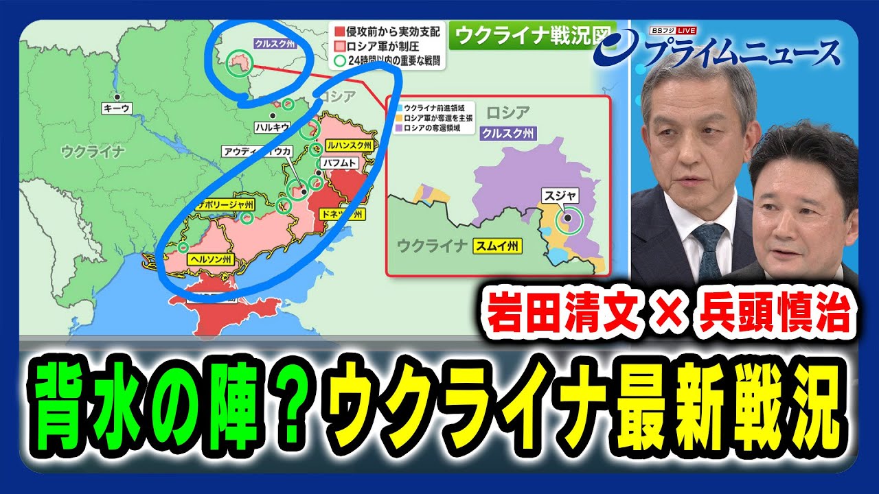 【岩田清文×兵頭慎治】背水の陣？ウクライナ最新戦況  2025/3/19放送＜後編＞