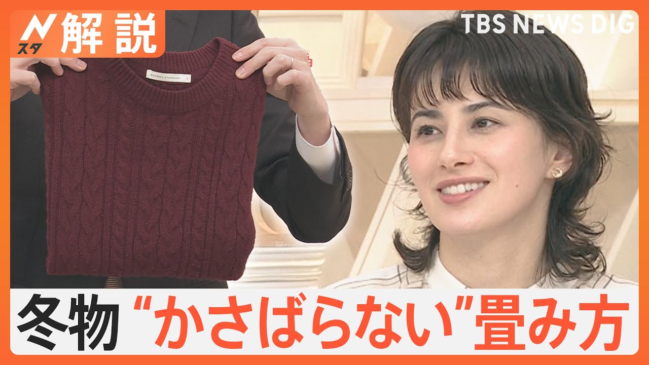 春の衣替え いつすれば？ プロ伝授“賢いコツ”は、冬物衣類もすっきり収納“かさばらない”畳み方【Nスタ解説】｜TBS NEWS DIG