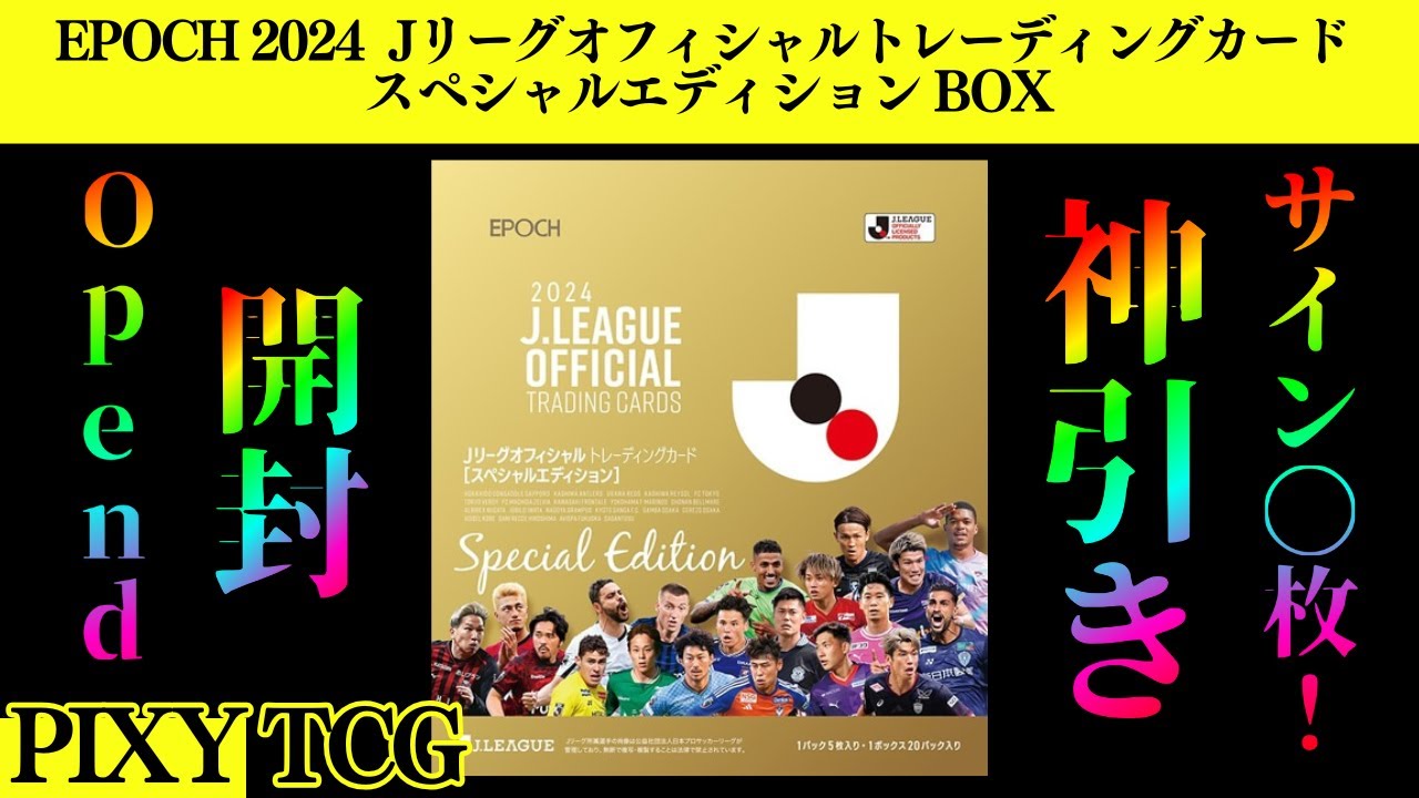【神引き！】EPOCH 2024 Jリーグオフィシャルトレーディングカード スペシャルエディション　開封！まさかのサイン〇枚！J-League Trading Card Special Edition