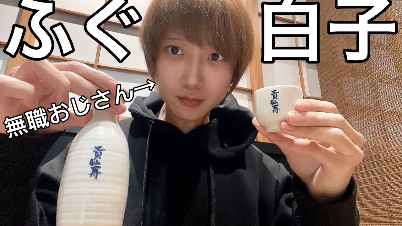 絶品ふぐ白子を食べよう【大阪】高槻市