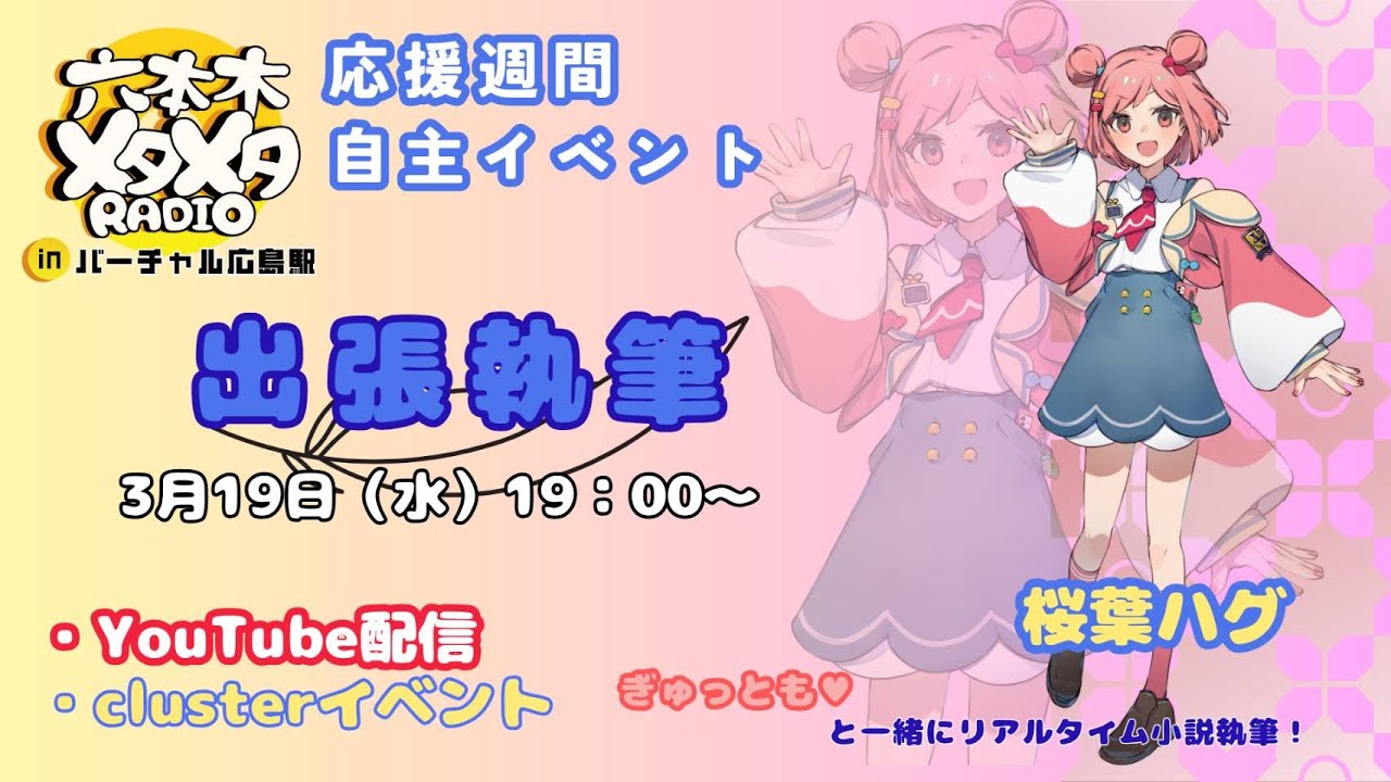 【clusterイベント】リアルタイム小説執筆！~ハグッと『バーチャル広島駅』旅行記~【視聴者参加型】