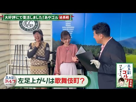 #6 高島彩ゴルフはじめました。延長戦！
