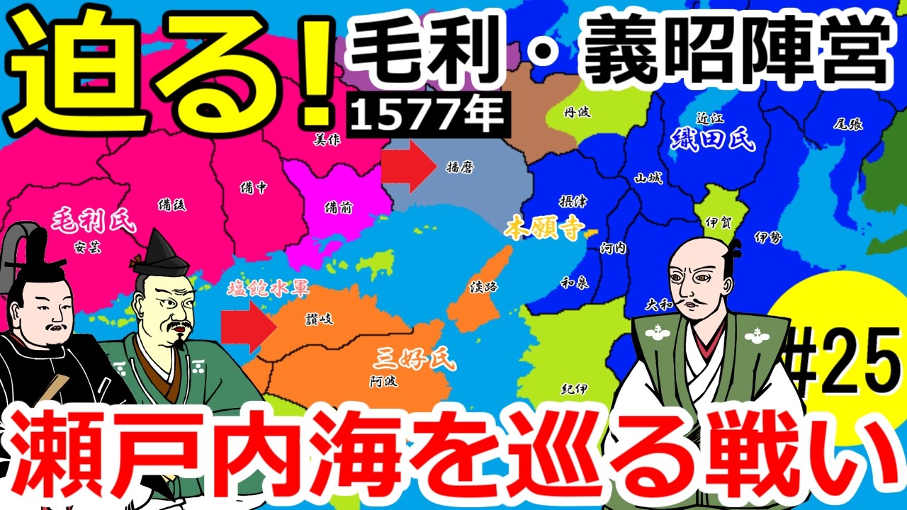 迫る毛利・義昭陣営！ 瀬戸内海を巡る戦い【信長の戦い#25】