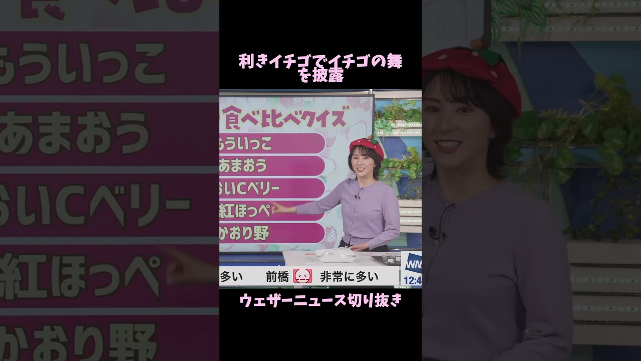 【白井ゆかり】利きイチゴでイチゴの舞を披露【ウェザーニュース切り抜き】#shorts #ウェザーニュース切り抜き #白井ゆかり