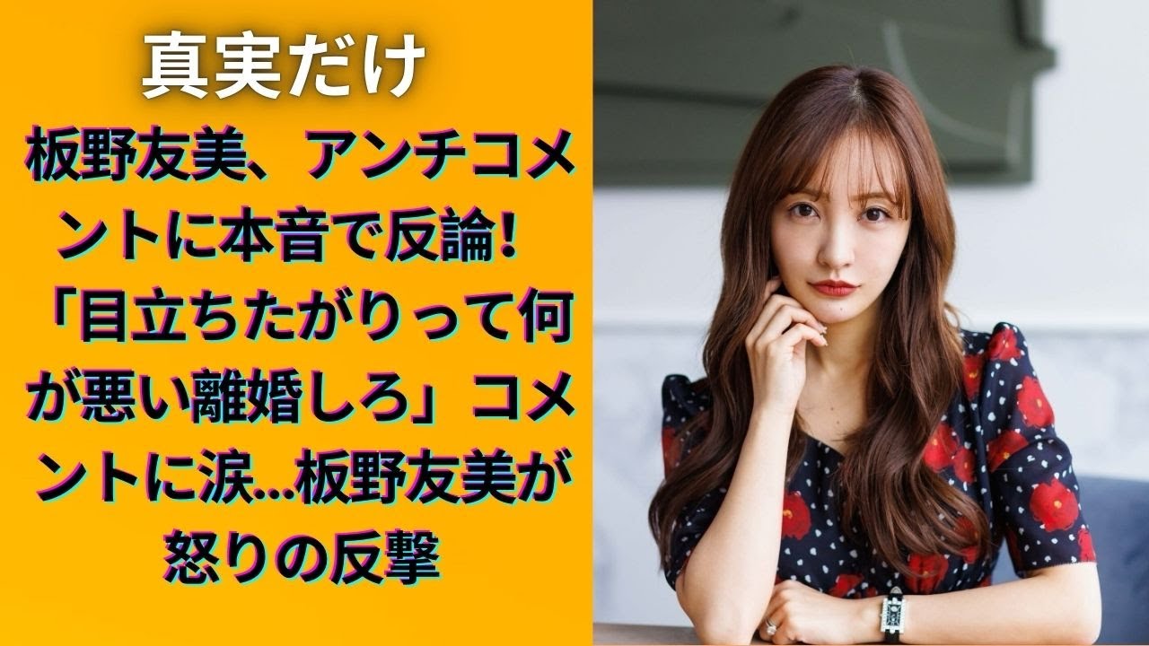 板野友美「別れろ」の声に「ひどい」野球選手の夫へのアンチコメに「そこまで言わなくても」　目立ちたい、