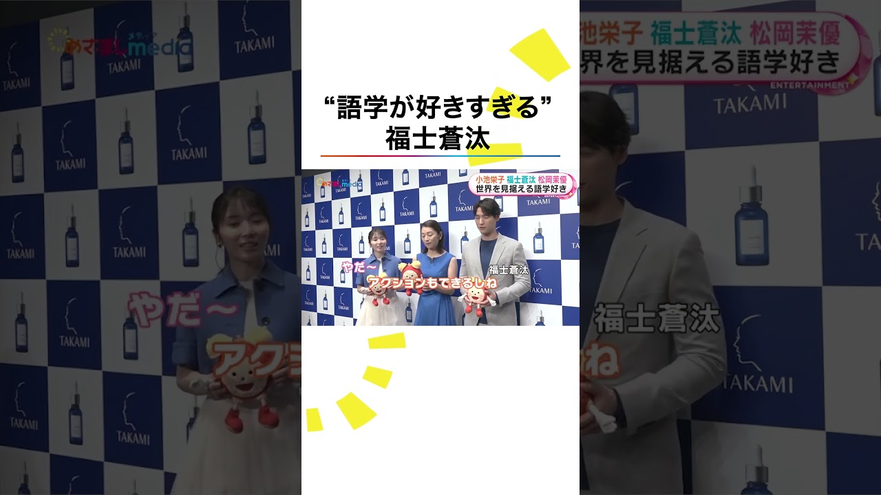 本編こちら👆#小池栄子 #福士蒼汰 #松岡茉優 #めざましテレビ #鈴木唯 #shorts