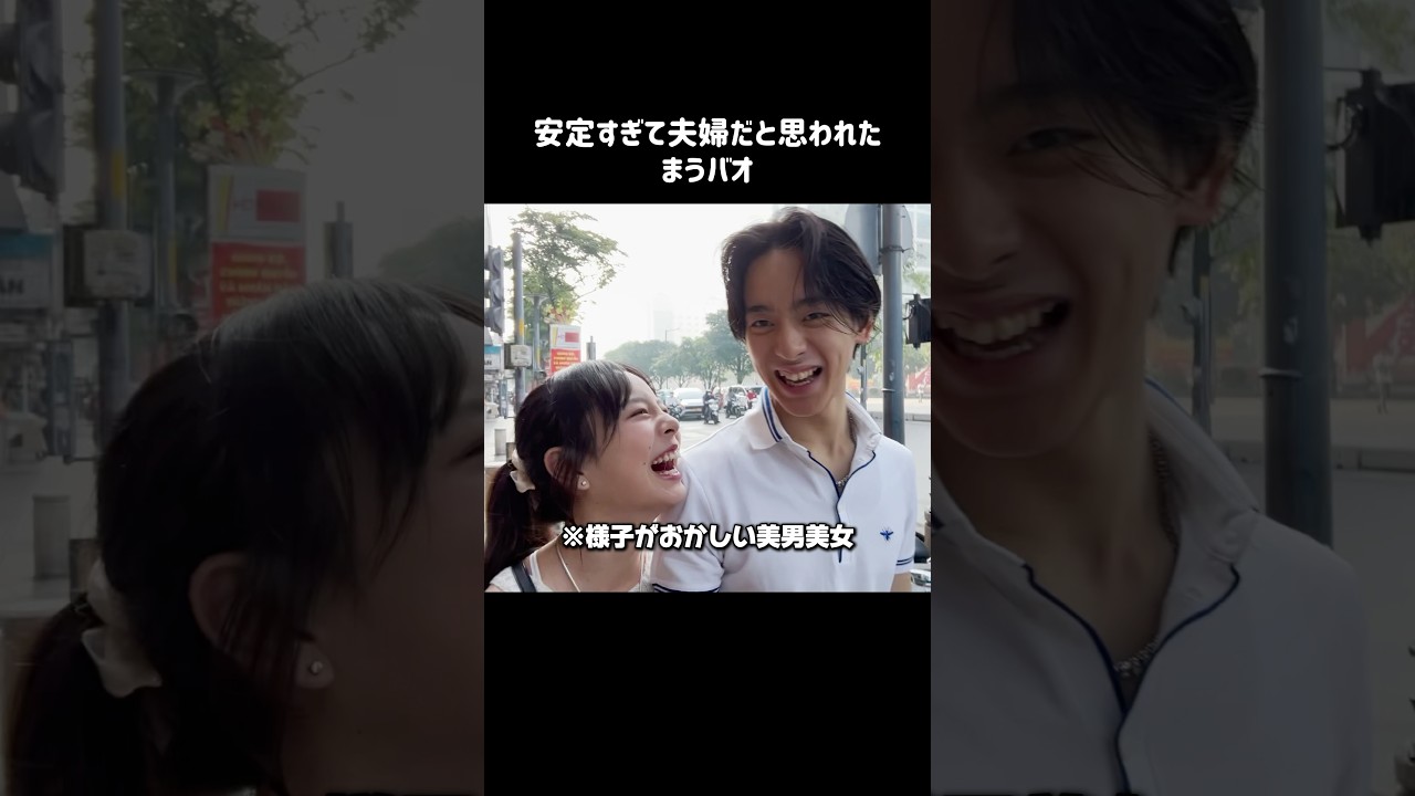 バオの故郷ベトナムでも、#まうバオ 節が炸裂...!?😂#今日好き #卒業編2025 #恋愛 #shorts
