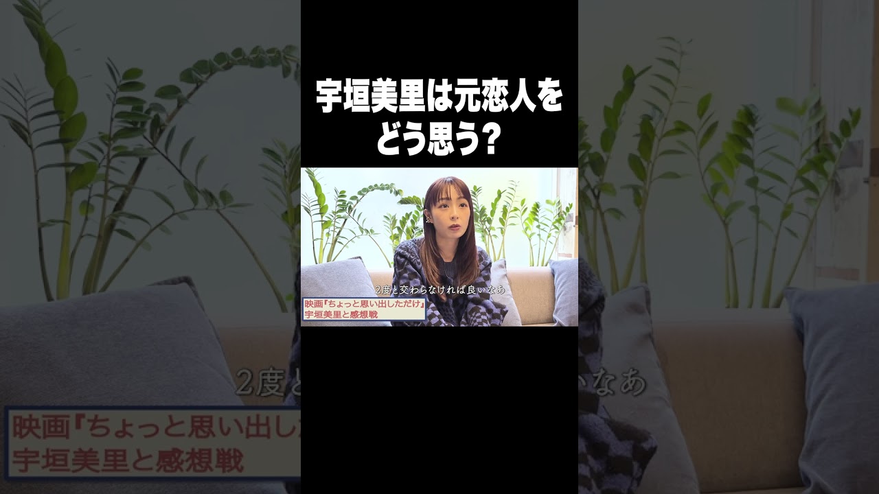 宇垣美里は元恋人をどう思う？【宇垣美里YouTube】#宇垣美里 #アナウンサー #恋愛