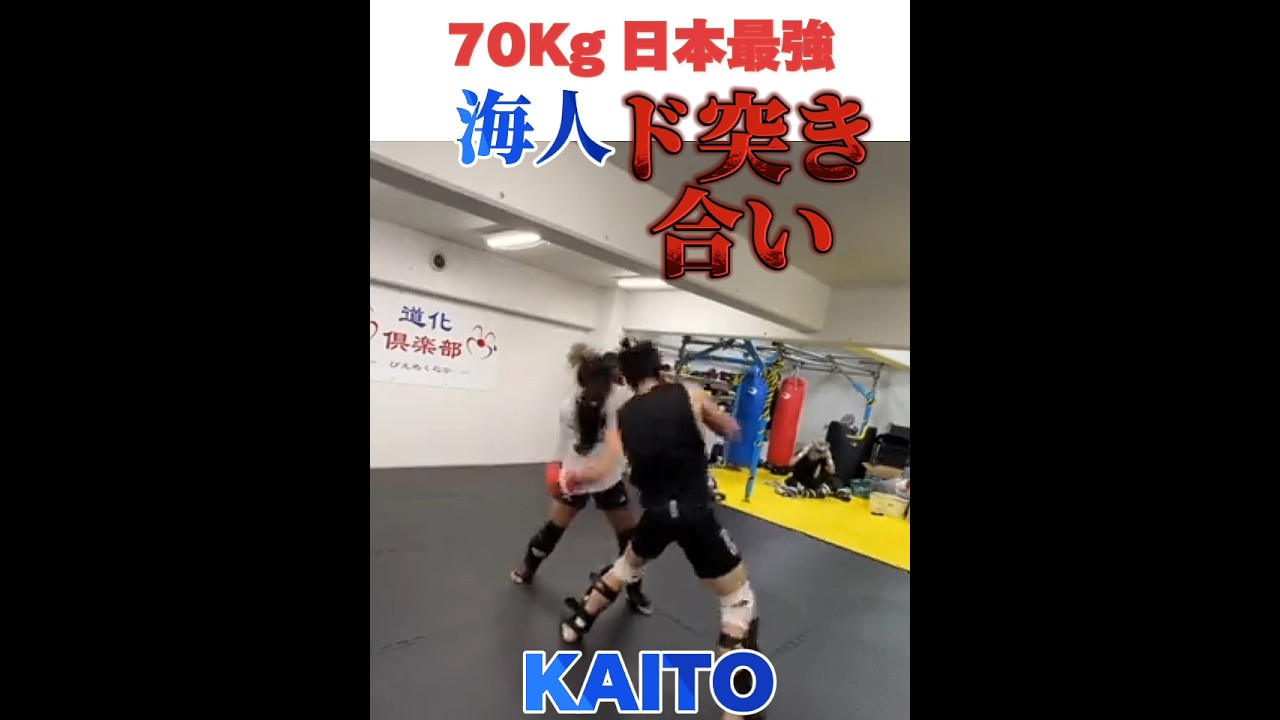 【70Kg日本最強】海人 ド突き合い！バチバチ Kaito Sparring