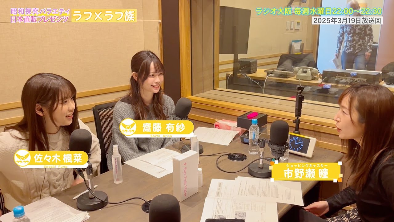 【日本直販 公式チャンネル】昭和探求バラエティ 日本直販プレゼンツ ラフ×ラフ族 （2025.3.19放送回）【ラジオの裏側】