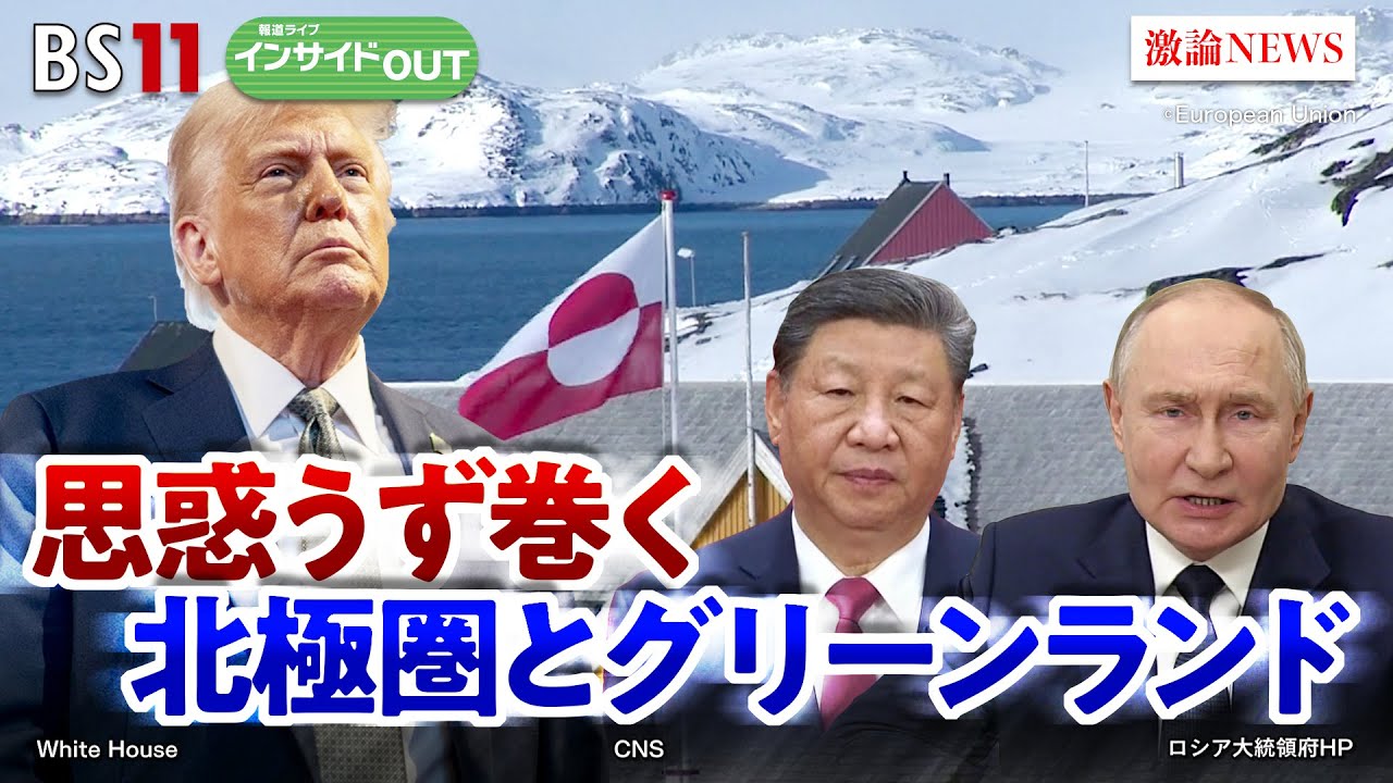 【米中露】トランプ氏の中露戦略　グリーンランドにこだわるワケは？　ゲスト：小原凡司（笹川平和財団上席フェロー）小谷哲男（明海大学教授）MC：岩田公雄　上野愛奈　3月19日　BS11　インサイドOUT