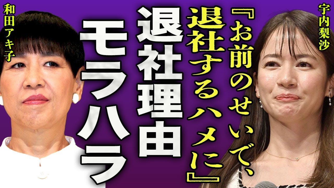 宇内梨沙がTBSを退社した真相...アッコにおまかせ!でパワハラやモラハラを受け精神的に追い込まれた裏側に驚きを隠せない...！『お前のせいで』新婚のパリピ夫の正体に言葉を失う...！
