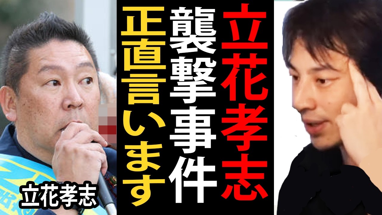 立花孝志さんが財務省前で襲撃された事件について正直言います…日本の治安の悪化とモラルが低下しています【ひろゆき切り抜き】
