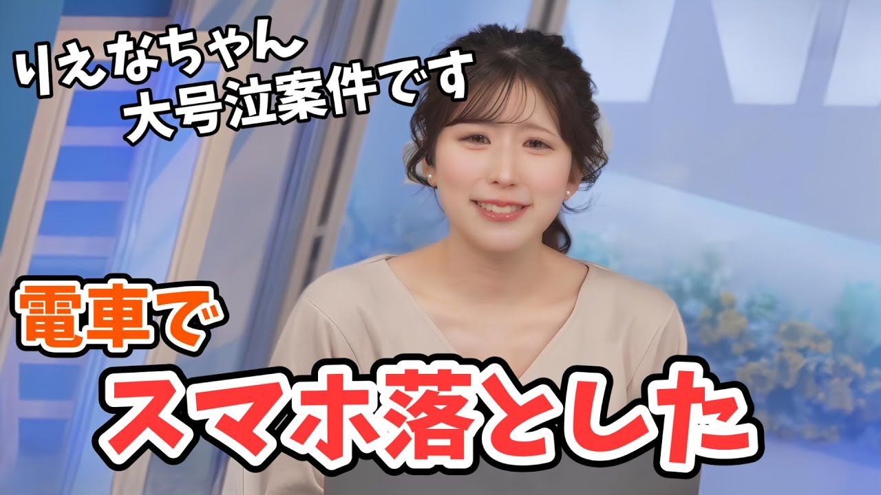 【小林李衣奈】スマホを落とした李衣奈ちゃんの大号泣案件【ウェザーニュース切り抜き】