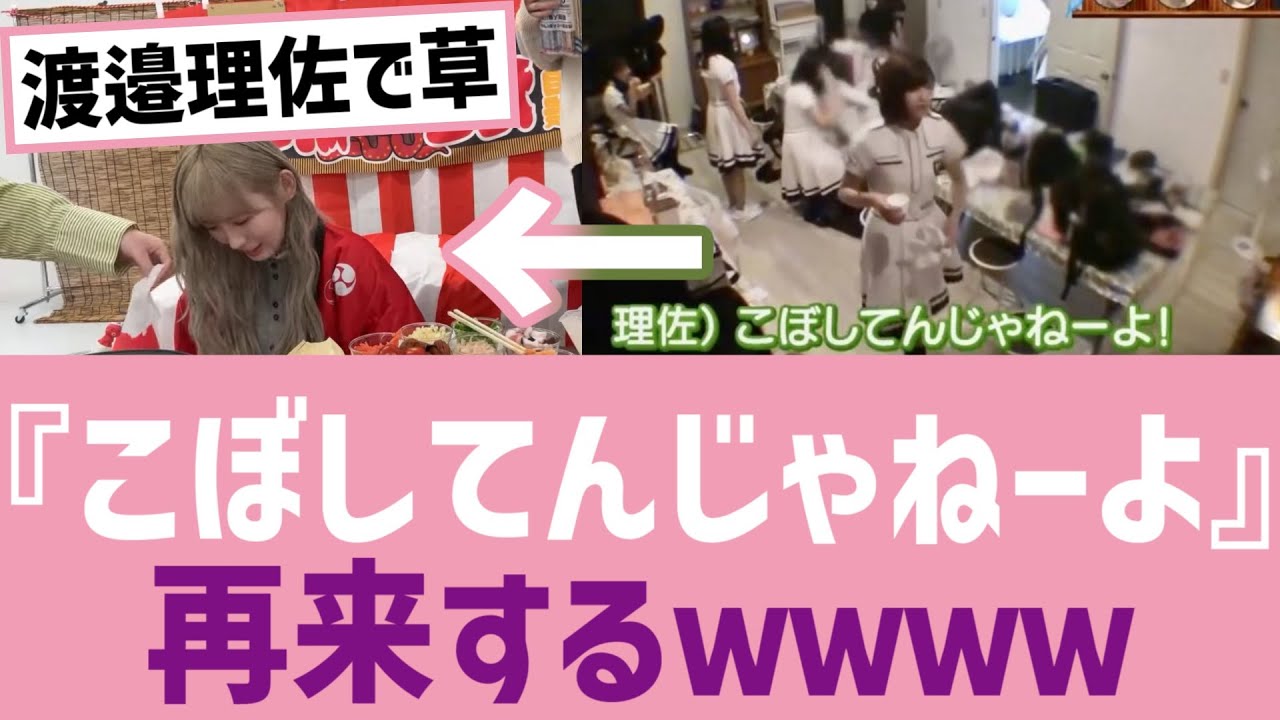 【渡邉理佐】『こぼしてんじゃねーよ』再来するｗｗｗｗ【けやかけ】