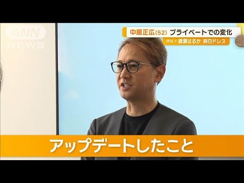 中居正広「同じような時間に寝て、同じような時間に起きる」　私生活で変化が【グッド！モーニング】(2024年9月20日)