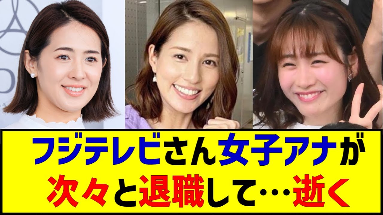 フジテレビ、3月末で西岡孝洋アナ、椿原慶子アナ、永島優美アナ、岸本理沙アナ、が退社で逝く