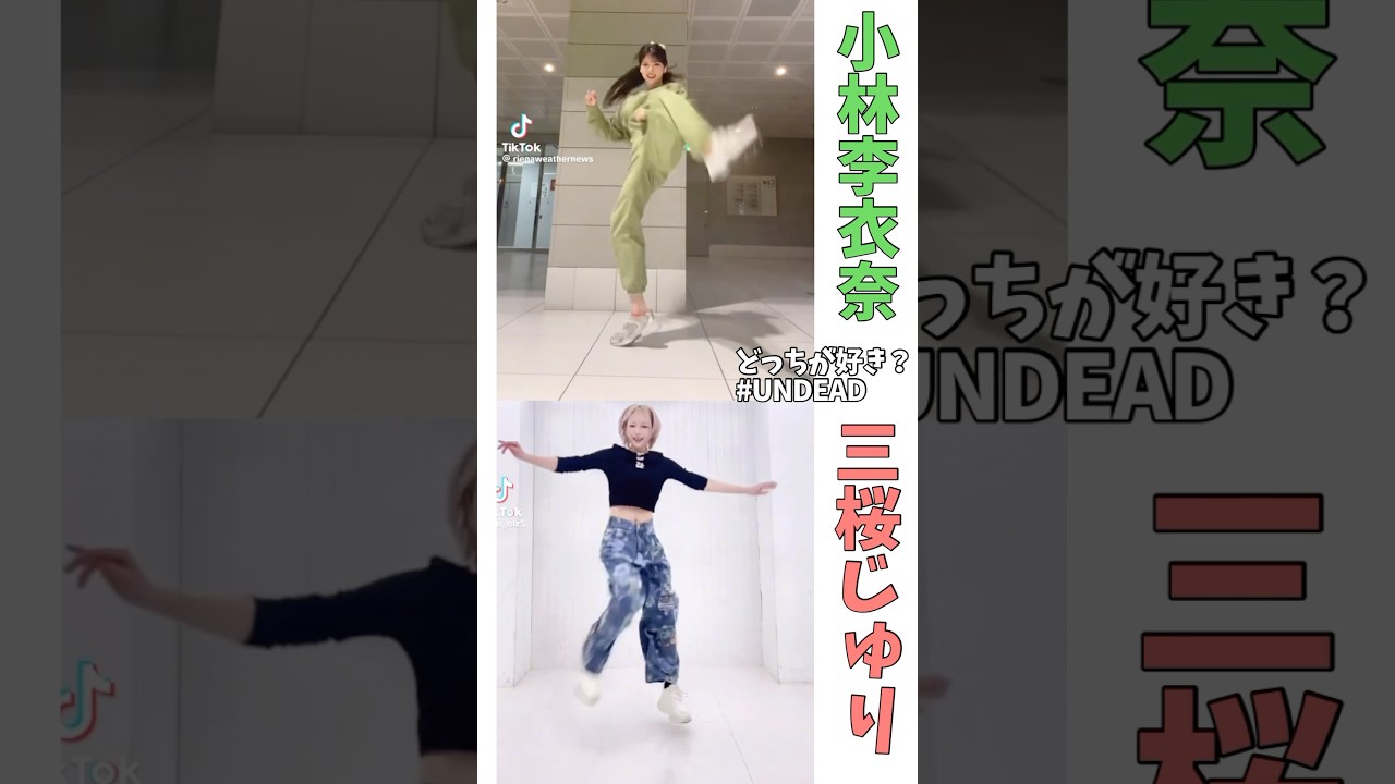 UNDEAD本気で踊ってみた#比較 #yoasobi #ダンス #undead