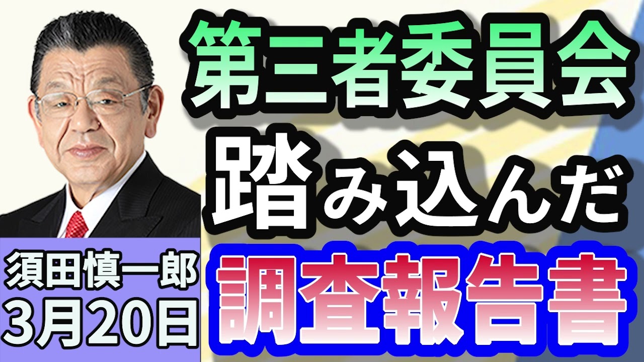 須田慎一郎「兵庫県設置の第三者委員会、『踏み込んだ結論』という調査報告書を読んでみた！」３月２０日