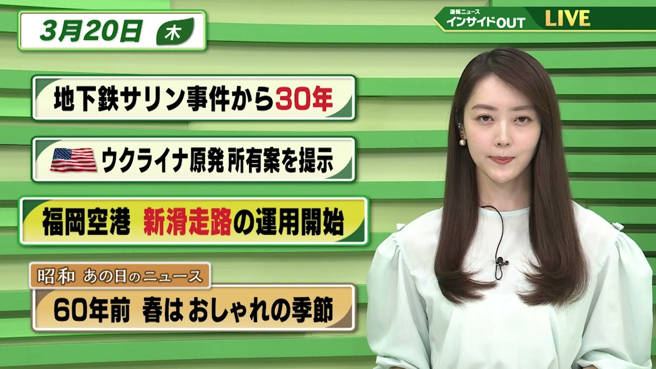 【今日のニュース 3月20日】「地下鉄サリン事件から30年」「アメリカ ウクライナ原発 所有案を提示」「福岡空港 新滑走路の運用開始」「昭和あの日のニュース 60年前・春はおしゃれの季節」BS11