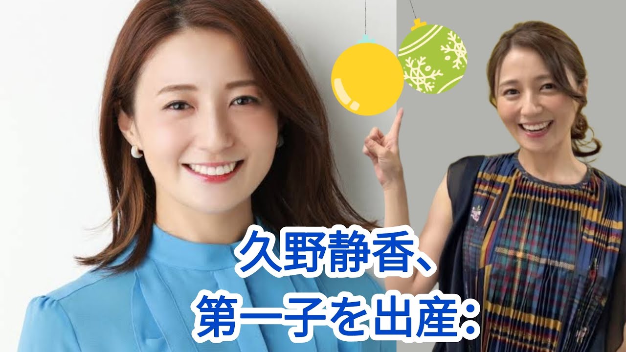元日本テレビアナウンサー久野静香さんが第1子を出産.@TokyoTrendz