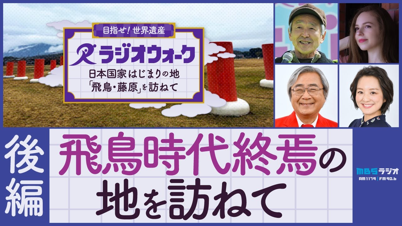 【後編】キトラ古墳・藤原宮跡 / MBSラジオウォーク2025