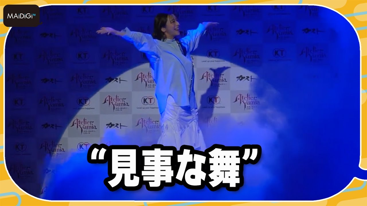 貴島明日香、見事な舞でゲーム名場面を再現　でんじろう先生が“マナ”発生させる　「ユミアのアトリエ ～追憶の錬金術士と幻創の地～」完成発表会