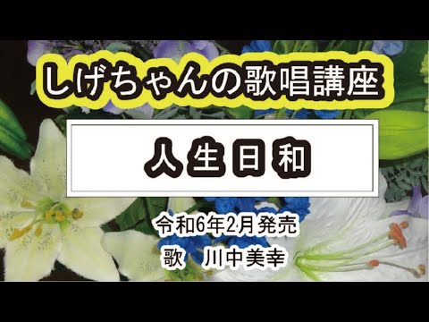 「人生日和」しげちゃんの歌唱レッスン講座 / 川中美幸・令和6年2月発売
