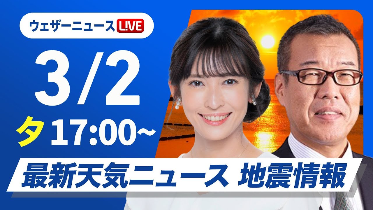 【ライブ配信終了】最新天気ニュース・地震情報2025年3月2日(日)／西日本は雲が多く雨の所も　関東は晴れて暖か〈ウェザーニュースLiVEイブニング・山岸愛梨 ／森田清輝〉
