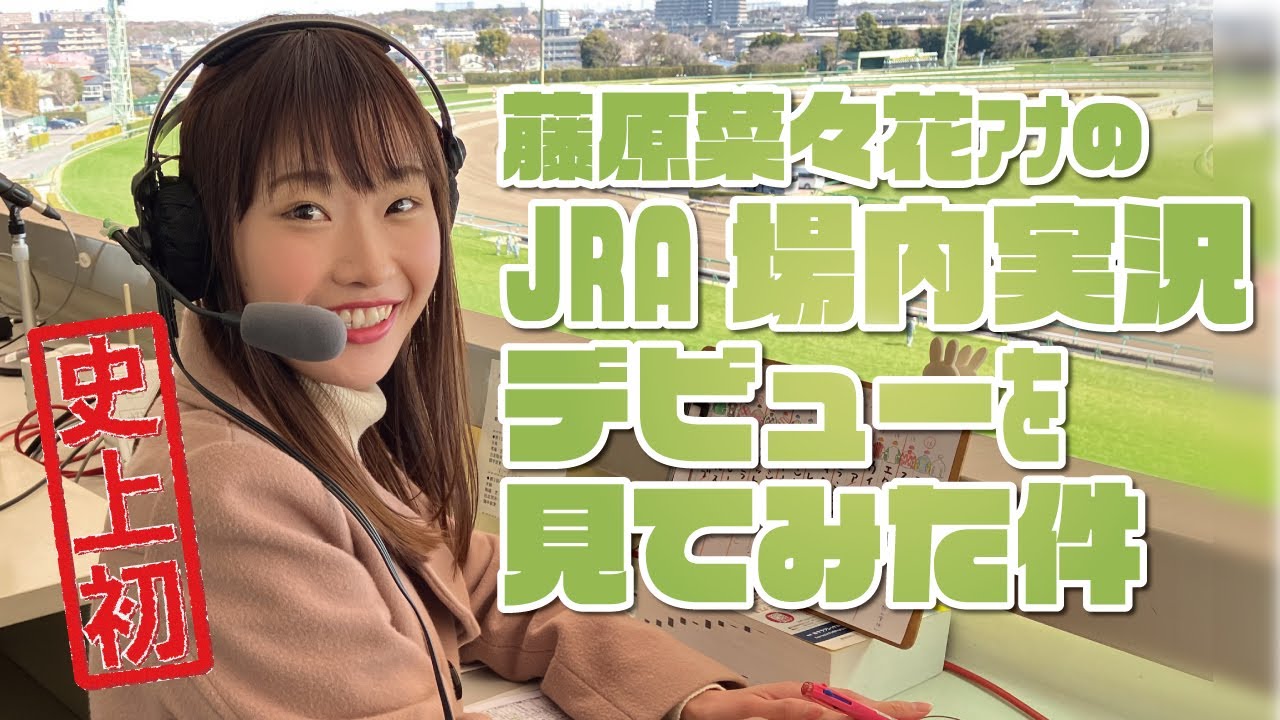 【史上初】藤原菜々花アナのJRA場内実況デビューを見てみた件。2024年3月3日