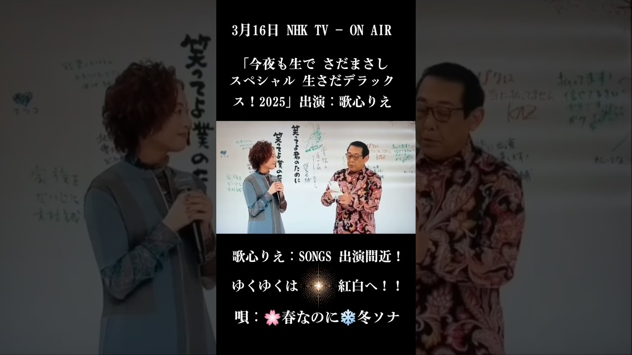 歌心りえ∶生さだスペシャル 2025