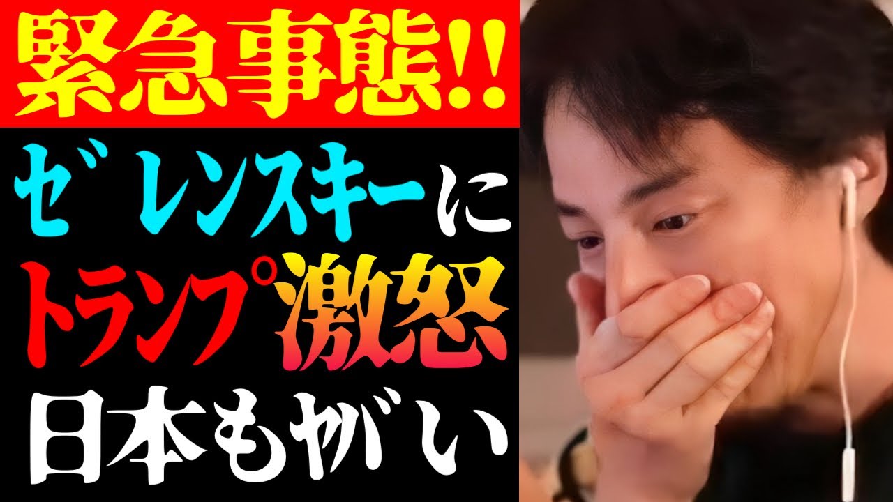 【ひろゆき 最新】日本に大変なことが起きます…トランプ・ゼレンスキー大統領が首脳会談で大激論で緊急事態ついて【切り抜き/ひろゆきの実/第三次世界大戦/アメリカ/ニュース/政治/世界情勢/戦争】
