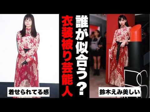 【ガルちゃん芸能】公開処刑すぎるｗ衣装が被った芸能人