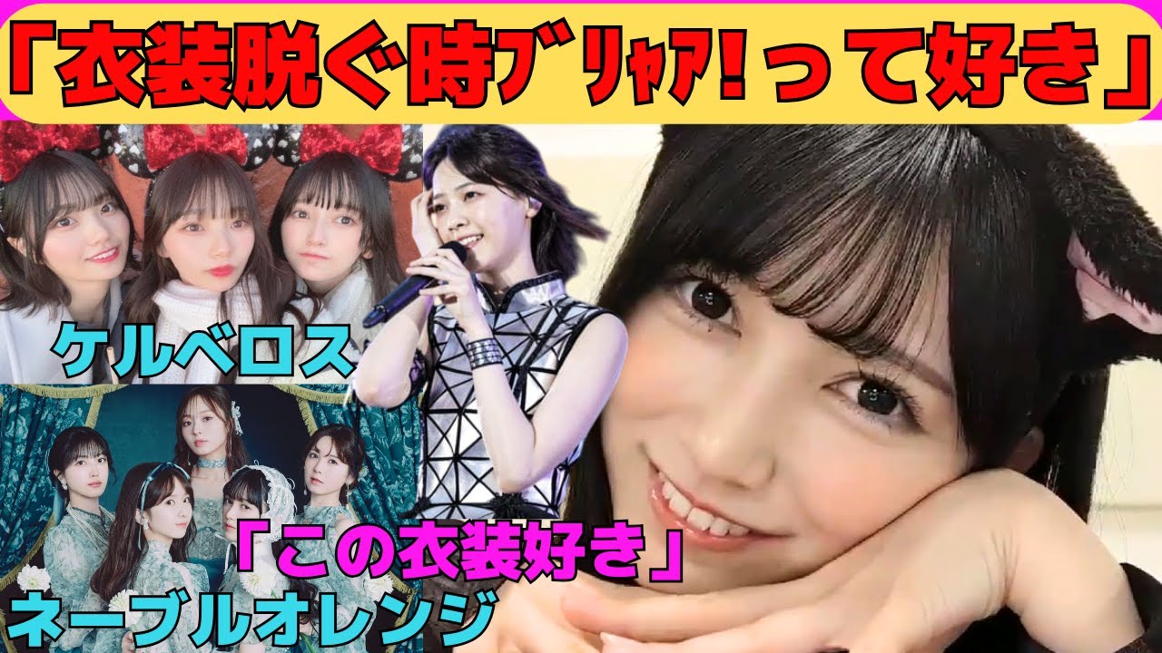 【池田瑛紗】脱ぐ時気持ちいい衣装/西野七瀬、桜井玲香、若月佑美のあの衣装/ネーブルオレンジの衣装/ケルベロスでユニット/文字起こし（乃木坂46・のぎおび）