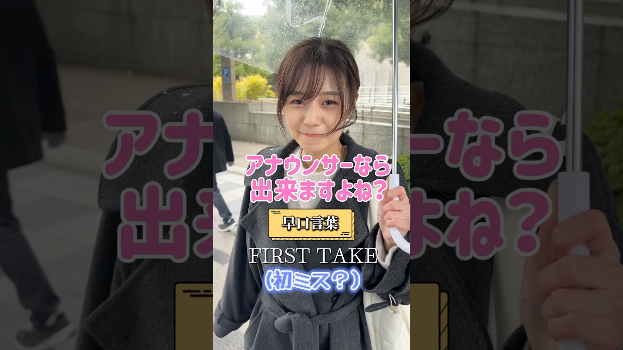 審議！！！できたかどうかは皆さんに委ねます😂早口言葉一発勝負またまた挑まれました👊【アナウンサーの生放送終わりに直撃】 #アナウンサー #フリーアナウンサー #杉浦みずき