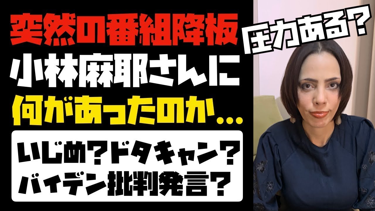 小林麻耶さんの番組降板と、事務所との契約終了について