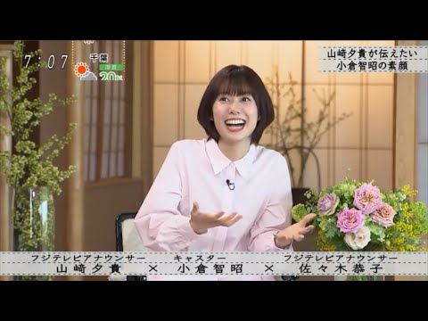 【ボクらの時代】山崎夕貴×小倉智昭×佐々木恭子 「とくダネ!」終了について 妻の反応は?